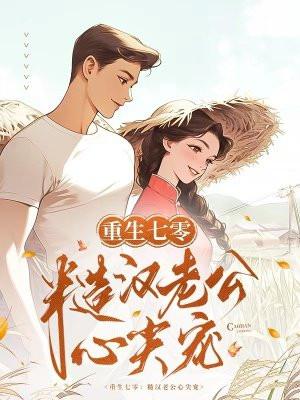 肥妻要翻身