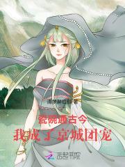 我成了京城团宠的免费阅读