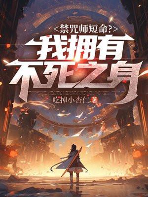 禁咒师短命?我拥有不死之身女主