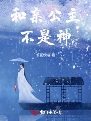 和亲公主下