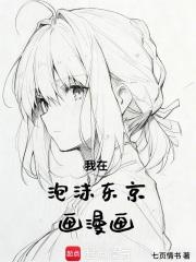 我在泡沫东京画漫画免费