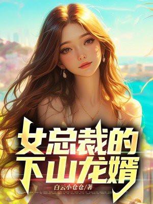 女总裁的下山龙婿王正君李依然
