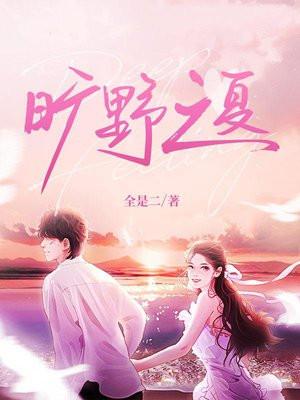 旷野之歌完整在线版纪录片
