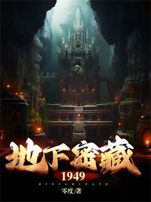地下秘藏1949笔趣阁