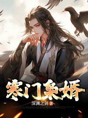 寒门枭士免费全文