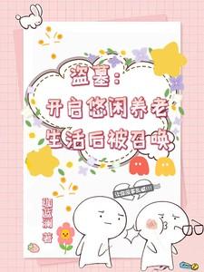 盗墓开局奖励一座庄园的