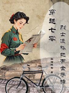 穿越七零烈士遗孤她有金手指红糖酥梨 / 著107.2万字