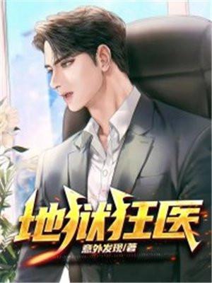 地狱狂医意外发现笔趣阁