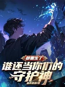 重生的都被我救过