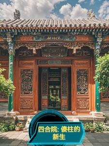 四合院傻柱的新生 苦竹筝 四合院傻柱的新生 苦竹筝