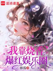 我靠算命爆红娱乐圈 匪梦