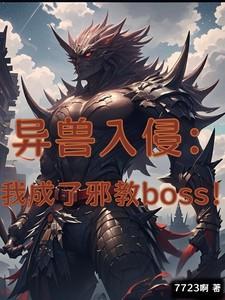 异兽入侵我成了邪教反派笔趣阁