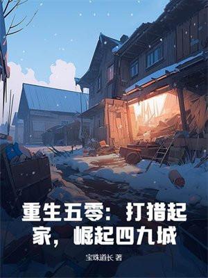 重生五零奋斗史