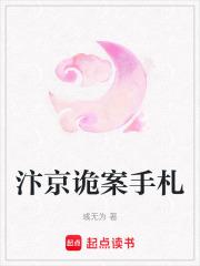汴京诡案手札免费阅读入口