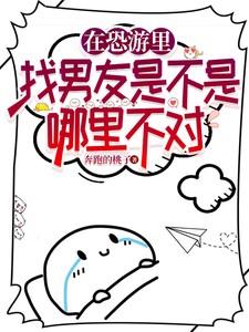 在恐游里找男友是不是哪里有问题奔跑的桃子