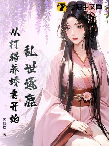 乱世逐鹿从打猎养娇妻开始TXT 乱世逐鹿从打猎养娇妻开始TXT