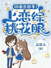 闺蜜齐分手上恋综挑花眼全文TXT