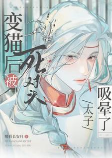 被死对头太子吸晕了别名