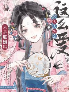 不是联姻吗?裴大人怎么这么爱 百度