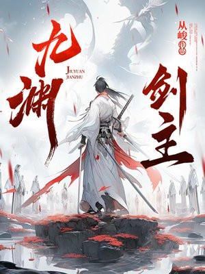播放九渊