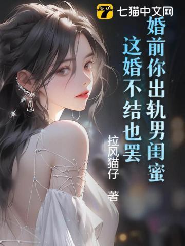 结婚前一天出轨前男友被退婚