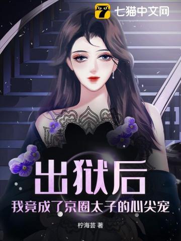 出狱之后我怀了渣男的种菠萝笔记
