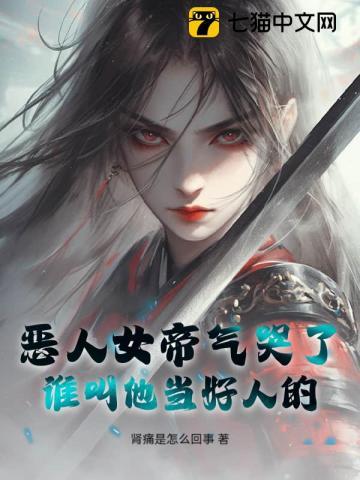 恶女为帝人物图