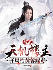 开局给黄蓉解毒TXT 开局给黄蓉解毒TXT