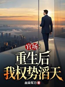 官场重生后我权势滔天在哪个平台