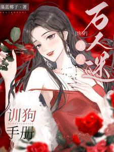万人迷美人受把我攻了 作者安喜