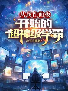 从属性面板开始的超神级学霸 在线阅读