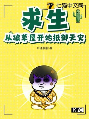 求生从破草屋开始抵御天灾全本免费