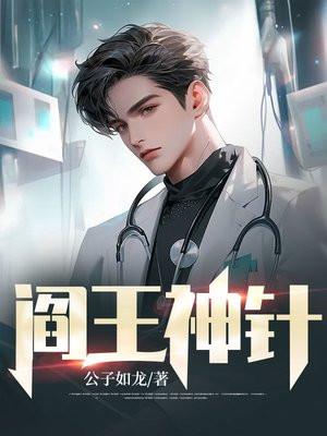 阎王神针公子如龙著