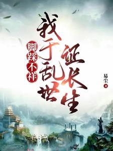 我于乱世证长生TXT(1)