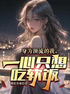 一心只想吃软饭短剧