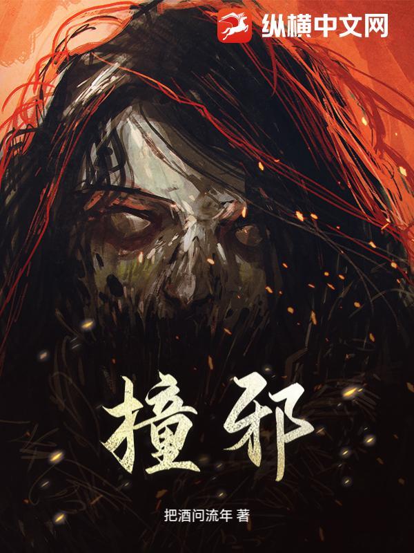 撞邪by白羽摘雕弓