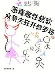 恶毒雌性超软众兽夫狂开修罗场免费阅读捡垃圾暴富148