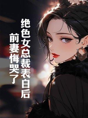 的绝色总裁老婆