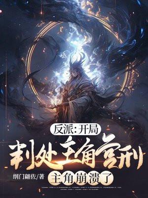 主角崩溃了无删减