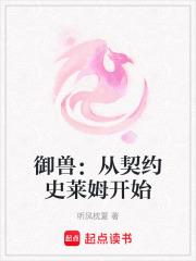 御兽从契约史莱姆开始