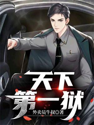 天下第一狱TXT全本 天下第一狱TXT全本