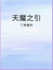 天魔是什么意思
