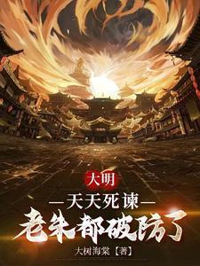 大明天天死谏老朱都破防了TXT