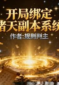 诸天开局绑定绿巨人的玄幻