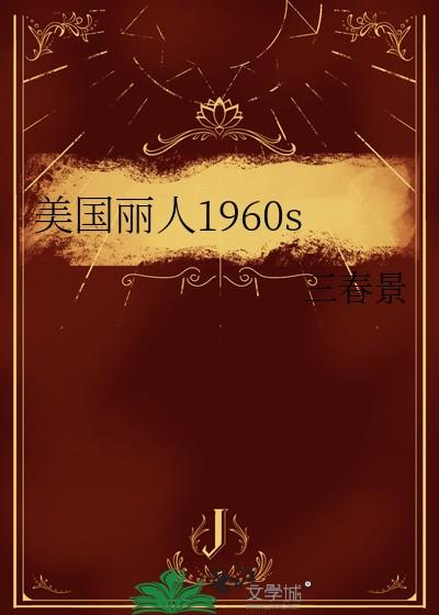 美国丽人1960完结txt