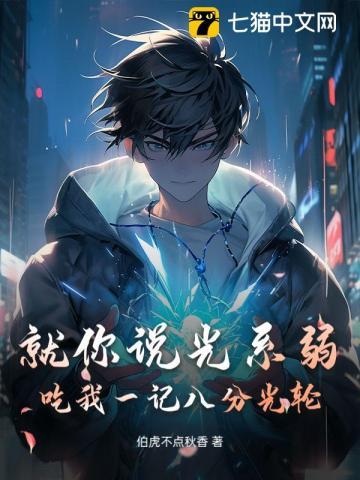 就你说光系弱吃我一记八分光轮 就你说光系弱吃我一记八分光轮