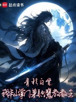 兼职魔教教主!青杉白骨