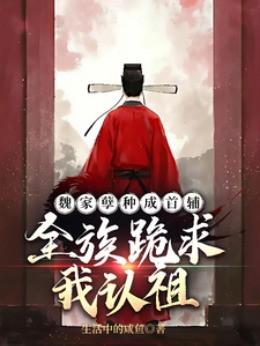 全族跪求我认祖百度百科