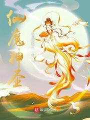 仙魔神圣短剧