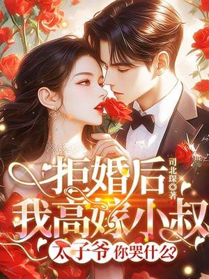 太子爷你哭什么?